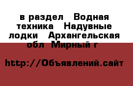  в раздел : Водная техника » Надувные лодки . Архангельская обл.,Мирный г.